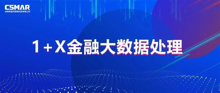  校企优秀案例分享，探索“金融+大数据”人才培养方案