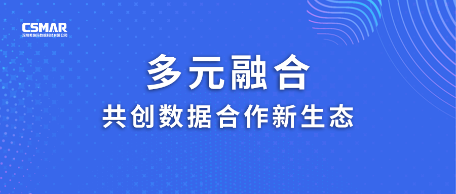  多元融合，共创数据合作新生态！